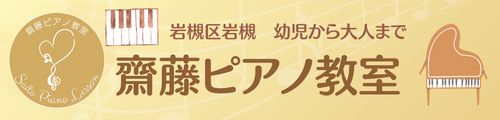 さいたま市岩槻区岩槻の齋藤ピアノ教室ホームページ